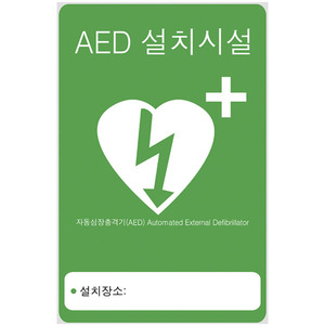 AED표지판